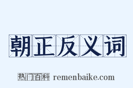 朝正反义词是什么意思的图片